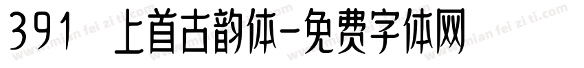 391 上首古韵体字体转换